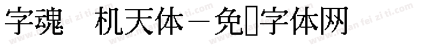 字魂 机天体字体转换